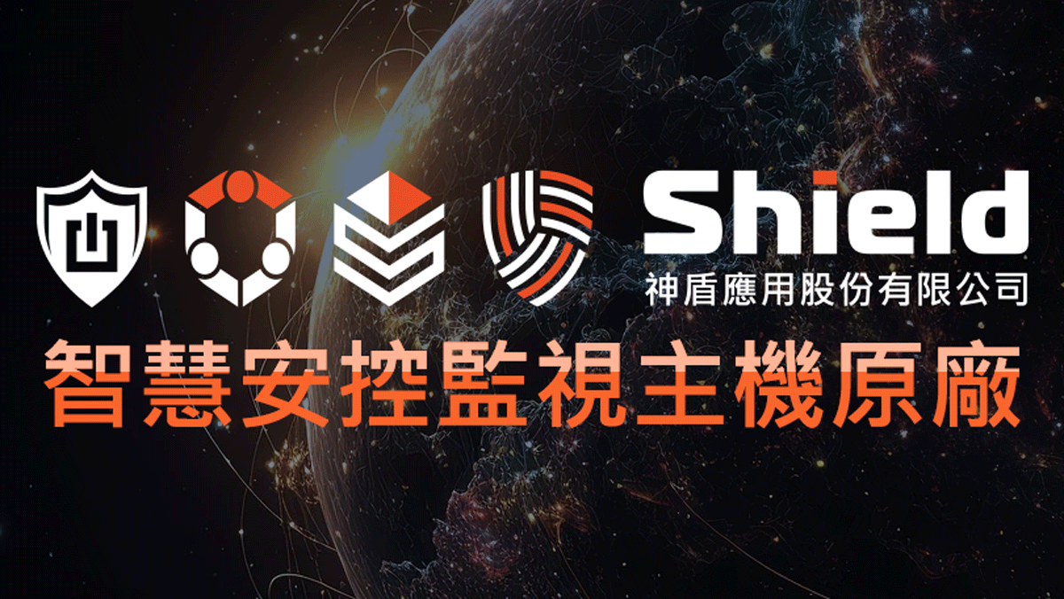 神盾全球據點 - Shield 神盾應用|監視器主機原廠與弱電安防整合方案