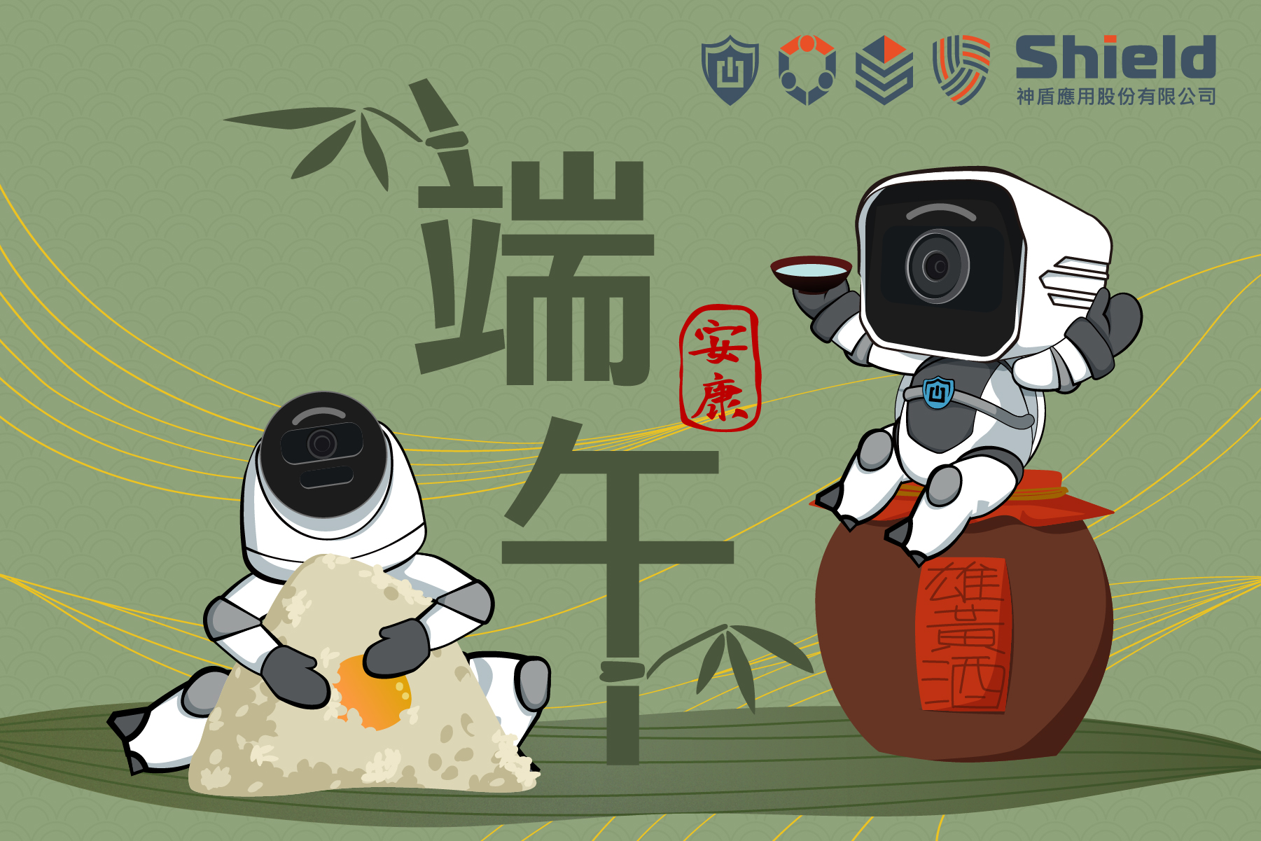 祝賀端午佳節